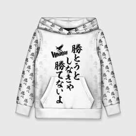 Детская толстовка 3D с принтом Волейбол!! Haikyu!! иероглифы в городе Новоалтайск, 100% полиэстер | двухслойный капюшон со шнурком для регулировки, мягкие манжеты на рукавах и по низу толстовки, спереди карман-кенгуру с мягким внутренним слоем | Тематика изображения на принте: anime | haikyu | haikyuu | karasuno | manga | академия | аниме | аобаджосай | волейбол | волейбольный клуб | датэко | инаризаки | карасуно | манга | мяч | некома | старшая школа | фукуродани | хаику | хаикую