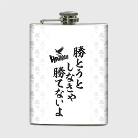 Фляга с принтом Волейбол!! Haikyu!! иероглифы в городе Новоалтайск, металлический корпус | емкость 0,22 л, размер 125 х 94 мм. Виниловая наклейка запечатывается полностью | Тематика изображения на принте: anime | haikyu | haikyuu | karasuno | manga | академия | аниме | аобаджосай | волейбол | волейбольный клуб | датэко | инаризаки | карасуно | манга | мяч | некома | старшая школа | фукуродани | хаику | хаикую