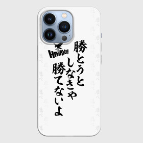 Чехол для iPhone 13 Pro с принтом Волейбол | Haikyu иероглифы в городе Новоалтайск,  |  | Тематика изображения на принте: anime | haikyu | haikyuu | karasuno | manga | академия | аниме | аобаджосай | волейбол | волейбольный клуб | датэко | инаризаки | карасуно | манга | мяч | некома | старшая школа | фукуродани | хаику | хаикую