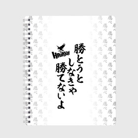 Тетрадь с принтом Волейбол!! Haikyu!! иероглифы в городе Новоалтайск, 100% бумага | 48 листов, плотность листов — 60 г/м2, плотность картонной обложки — 250 г/м2. Листы скреплены сбоку удобной пружинной спиралью. Уголки страниц и обложки скругленные. Цвет линий — светло-серый
 | anime | haikyu | haikyuu | karasuno | manga | академия | аниме | аобаджосай | волейбол | волейбольный клуб | датэко | инаризаки | карасуно | манга | мяч | некома | старшая школа | фукуродани | хаику | хаикую