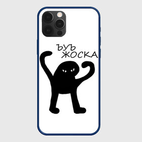 Чехол для iPhone 12 Pro Max с принтом ъуъ жоска в городе Новоалтайск, Силикон |  | кот | лето | мем | минимализм | ъуъ