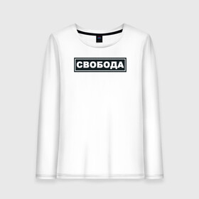 Женский лонгслив хлопок с принтом Свобода в городе Новоалтайск, 100% хлопок |  | freedom | россия | рф | свобода | со смыслом | тату
