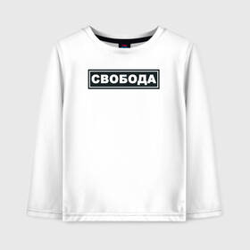 Детский лонгслив хлопок с принтом Свобода в городе Новоалтайск, 100% хлопок | круглый вырез горловины, полуприлегающий силуэт, длина до линии бедер | freedom | россия | рф | свобода | со смыслом | тату
