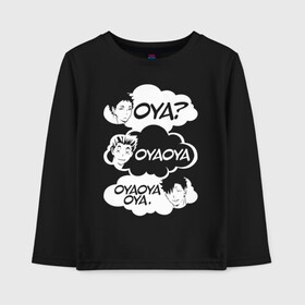 Детский лонгслив хлопок с принтом OYA? OYAOYA OYAOYAOYA в городе Новоалтайск, 100% хлопок | круглый вырез горловины, полуприлегающий силуэт, длина до линии бедер | anime | haikyu | haikyuu | karasuno | manga | аниме | волейбол | волейбольный клуб | карасуно | крик | манга | надпись | некома | ойяойяойя | прикол | прикольная фраза | старшая школа | хаику | хаикую | черное облако