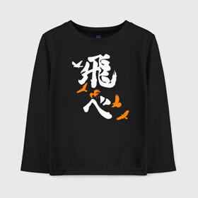 Детский лонгслив хлопок с принтом Лозунг Карасуно (FLY HIGH) Haikyu!! в городе Новоалтайск, 100% хлопок | круглый вырез горловины, полуприлегающий силуэт, длина до линии бедер | anime | haikyu | haikyuu | karasuno | karasuno high | manga | аниме | белый | волейбол | волейбольный клуб | вороны | иероглиф | карасуно | лого | манга | на японском | надпись | старшая школа | хаику | хаикую | японские