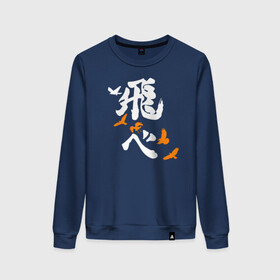 Женский свитшот хлопок с принтом Лозунг Карасуно (FLY HIGH) Haikyu!! в городе Новоалтайск, 100% хлопок | прямой крой, круглый вырез, на манжетах и по низу широкая трикотажная резинка  | anime | haikyu | haikyuu | karasuno | karasuno high | manga | аниме | белый | волейбол | волейбольный клуб | вороны | иероглиф | карасуно | лого | манга | на японском | надпись | старшая школа | хаику | хаикую | японские