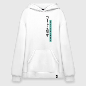 Худи SuperOversize хлопок с принтом Rule the court Haikyu!! в городе Новоалтайск, 70% хлопок, 30% полиэстер, мягкий начес внутри | карман-кенгуру, эластичная резинка на манжетах и по нижней кромке, двухслойный капюшон
 | 2 номер | anime | haikyu | haikyuu | king of the court | manga | аниме | волейбол | волейбольный клуб | кагеяма | король | король площадки | манга | мяч | старшая карасуно | тобио | хаику | хаикую