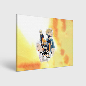 Холст прямоугольный с принтом Шоё Тобио Кей Семи и Атсуму Haikyuu!! в городе Новоалтайск, 100% ПВХ |  | anime | haikyu | haikyuu | karasuno | manga | аниме | атсуму мия | волейбол | волейбольный клуб | вороны | карасуно | кей цукишима | манга | семи эйта | старшая школа | тобио кагеяма | хаику | хаикую | шоё хината