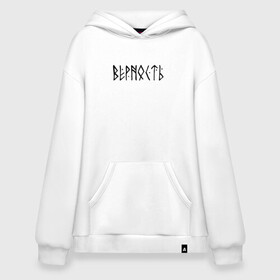 Худи SuperOversize хлопок с принтом ВЕРНОСТЬ LOYALTY (Z) в городе Новоалтайск, 70% хлопок, 30% полиэстер, мягкий начес внутри | карман-кенгуру, эластичная резинка на манжетах и по нижней кромке, двухслойный капюшон
 | loyalty | runes | аккуратность | верность | добросовестность | древние знаки | знаки | иероглифы | лояльность | любовь | правильность | преданность | приверженность | руны | русь | символы | славяне