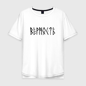 Мужская футболка хлопок Oversize с принтом ВЕРНОСТЬ LOYALTY (Z) в городе Новоалтайск, 100% хлопок | свободный крой, круглый ворот, “спинка” длиннее передней части | loyalty | runes | аккуратность | верность | добросовестность | древние знаки | знаки | иероглифы | лояльность | любовь | правильность | преданность | приверженность | руны | русь | символы | славяне