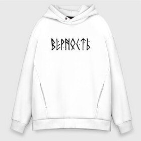 Мужское худи Oversize хлопок с принтом ВЕРНОСТЬ LOYALTY (Z) в городе Новоалтайск, френч-терри — 70% хлопок, 30% полиэстер. Мягкий теплый начес внутри —100% хлопок | боковые карманы, эластичные манжеты и нижняя кромка, капюшон на магнитной кнопке | loyalty | runes | аккуратность | верность | добросовестность | древние знаки | знаки | иероглифы | лояльность | любовь | правильность | преданность | приверженность | руны | русь | символы | славяне