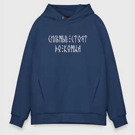 Мужское худи Oversize хлопок с принтом СИЛЬНЫЙ | СТОЙ ДО КОНЦА (Z) в городе Новоалтайск, френч-терри — 70% хлопок, 30% полиэстер. Мягкий теплый начес внутри —100% хлопок | боковые карманы, эластичные манжеты и нижняя кромка, капюшон на магнитной кнопке | Тематика изображения на принте: certainty | certitude | confidence | power | runes | strong | древние знаки | знаки | иероглифы | руны | русь | сила | сильные | символы | славяне | славянская символика | стой до конца | уверенность | уверенный | я русский