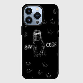 Чехол для iPhone 13 Pro с принтом Ври себе в городе Новоалтайск,  |  | hip hop | pyrokinesis | rap | rep | андрей фёдорович | исполнители | исполнитель | музыка | пирокинезис | пирокинесис | реп