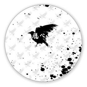 Коврик для мышки круглый с принтом Лозунг Карасуно ворон Haikyu!! в городе Новоалтайск, резина и полиэстер | круглая форма, изображение наносится на всю лицевую часть | anime | haikyu | haikyuu | karasuno | karasuno high | manga | аниме | брызги | волейбол | волейбольный клуб | вороны | иероглиф | карасуно | лого | манга | на японском | надпись | старшая школа | флай хай | хаику | хаикую