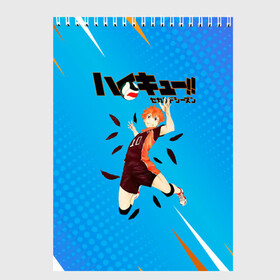 Скетчбук с принтом Шоё Хината мощный удар Haikyu!! в городе Новоалтайск, 100% бумага
 | 48 листов, плотность листов — 100 г/м2, плотность картонной обложки — 250 г/м2. Листы скреплены сверху удобной пружинной спиралью | 10 номер | haikyu | haikyuu | hinata shoyo | karasuno | аниме | волейбол | волейбольный клуб | карасуно | коротышка | красный | мальчик мяч | манга | рыжик | старшая школа | хаикую | чиби чан | шоё хината