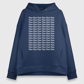 Женское худи Oversize хлопок с принтом OYA OYA OYA | Haikyuu!! в городе Новоалтайск, френч-терри — 70% хлопок, 30% полиэстер. Мягкий теплый начес внутри —100% хлопок | боковые карманы, эластичные манжеты и нижняя кромка, капюшон на магнитной кнопке | anime | haikyu | haikyuu | karasuno | manga | oya oya oya | аниме | белая | волейбол | волейбольный клуб | карасуно | крик | манга | надпись | некома | ойяойяойя | прикол | прикольная фраза | старшая школа | хаику | хаикую
