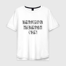 Мужская футболка хлопок Oversize с принтом ВЫБИРАЯ БОГОВ | ВЫБИРАЕМ СУДЬБУ (Z) в городе Новоалтайск, 100% хлопок | свободный крой, круглый ворот, “спинка” длиннее передней части | runes | бог | боги | вера | выбирая богов | древние знаки | знаки | иероглифы | руны | русь | символы | славяне | славянская символика | судьба | язычество