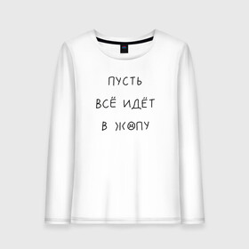 Женский лонгслив хлопок с принтом На злобу дня в городе Новоалтайск, 100% хлопок |  | злобозневное | иди в жопу | на злобу дня | одинокий | офисный планктон | подарок другу | прикол | пусть всё горит огнём | пусть всё идёт в жопу | работа | синим пламенем | скорее выходные