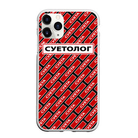 Чехол для iPhone 11 Pro Max матовый с принтом Форма суетолога в городе Новоалтайск, Силикон |  | абу бандит | дал дал ушёл | демотиватор | мем | мем пикабу | мемный | суета | суета по пацанский | суета сует | суетолог | суету навести охота | суита