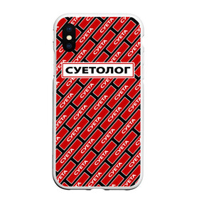 Чехол для iPhone XS Max матовый с принтом Форма суетолога в городе Новоалтайск, Силикон | Область печати: задняя сторона чехла, без боковых панелей | абу бандит | дал дал ушёл | демотиватор | мем | мем пикабу | мемный | суета | суета по пацанский | суета сует | суетолог | суету навести охота | суита