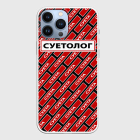Чехол для iPhone 13 Pro Max с принтом Форма суетолога в городе Новоалтайск,  |  | Тематика изображения на принте: абу бандит | дал дал ушёл | демотиватор | мем | мем пикабу | мемный | суета | суета по пацанский | суета сует | суетолог | суету навести охота | суита