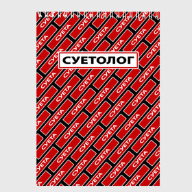 Скетчбук с принтом Форма суетолога в городе Новоалтайск, 100% бумага
 | 48 листов, плотность листов — 100 г/м2, плотность картонной обложки — 250 г/м2. Листы скреплены сверху удобной пружинной спиралью | Тематика изображения на принте: абу бандит | дал дал ушёл | демотиватор | мем | мем пикабу | мемный | суета | суета по пацанский | суета сует | суетолог | суету навести охота | суита