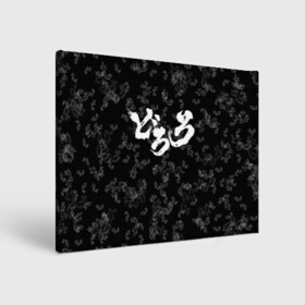 Холст прямоугольный с принтом DORORO PATTERN ПАТТЕРН ЛОГО (Z) в городе Новоалтайск, 100% ПВХ |  | anime | dororo | logo | manga | pattern | аниме | дороро | лого | манга | паттерн | фентази | фэнтази