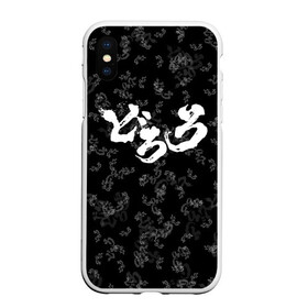 Чехол для iPhone XS Max матовый с принтом DORORO PATTERN ПАТТЕРН ЛОГО (Z) в городе Новоалтайск, Силикон | Область печати: задняя сторона чехла, без боковых панелей | anime | dororo | logo | manga | pattern | аниме | дороро | лого | манга | паттерн | фентази | фэнтази