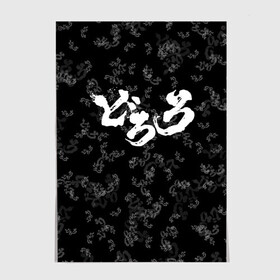 Постер с принтом DORORO PATTERN ПАТТЕРН ЛОГО (Z) в городе Новоалтайск, 100% бумага
 | бумага, плотность 150 мг. Матовая, но за счет высокого коэффициента гладкости имеет небольшой блеск и дает на свету блики, но в отличии от глянцевой бумаги не покрыта лаком | anime | dororo | logo | manga | pattern | аниме | дороро | лого | манга | паттерн | фентази | фэнтази