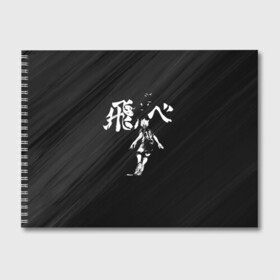 Альбом для рисования с принтом Fly high Шоё Хината Haikyuu!! в городе Новоалтайск, 100% бумага
 | матовая бумага, плотность 200 мг. | Тематика изображения на принте: 10 номер | haikyu | haikyuu | hinata shoyo | karasuno high | аниме | волейбол | карасуно | коротышка | красный | мальчик мяч | манга | рыжик | старшая школа | флу хайг | хаику | хаикую | чиби чан