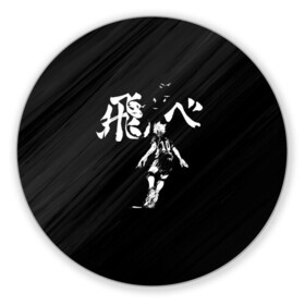 Коврик для мышки круглый с принтом Fly high Шоё Хината Haikyuu!! в городе Новоалтайск, резина и полиэстер | круглая форма, изображение наносится на всю лицевую часть | 10 номер | haikyu | haikyuu | hinata shoyo | karasuno high | аниме | волейбол | карасуно | коротышка | красный | мальчик мяч | манга | рыжик | старшая школа | флу хайг | хаику | хаикую | чиби чан