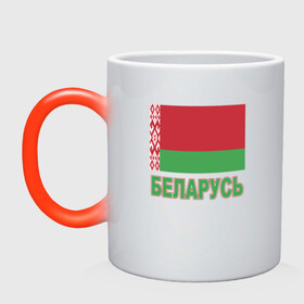 Кружка хамелеон с принтом Беларусь в городе Новоалтайск, керамика | меняет цвет при нагревании, емкость 330 мл | belarus | ussr | беларусь | белорус | белоруссия | лукашенко | минск | ссср | страна | турист | флаг