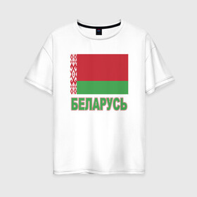 Женская футболка хлопок Oversize с принтом Беларусь в городе Новоалтайск, 100% хлопок | свободный крой, круглый ворот, спущенный рукав, длина до линии бедер
 | belarus | ussr | беларусь | белорус | белоруссия | лукашенко | минск | ссср | страна | турист | флаг
