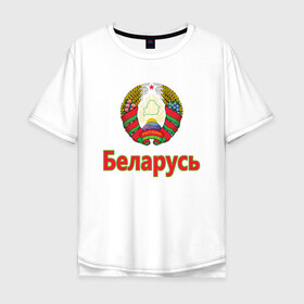 Мужская футболка хлопок Oversize с принтом Беларусь в городе Новоалтайск, 100% хлопок | свободный крой, круглый ворот, “спинка” длиннее передней части | belarus | ussr | беларусь | белорус | белоруссия | лукашенко | минск | ссср | страна | турист | флаг