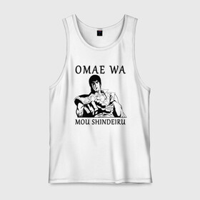 Мужская майка хлопок с принтом Omae Wa Mou Shindeiru в городе Новоалтайск, 100% хлопок |  | fist of the north star | кенширо | кулак полярной звезды | нани | омайва