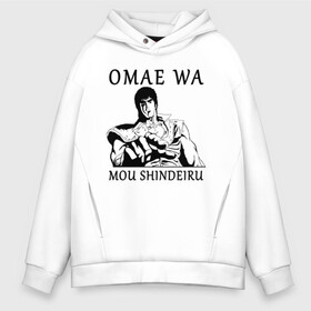 Мужское худи Oversize хлопок с принтом Omae Wa Mou Shindeiru в городе Новоалтайск, френч-терри — 70% хлопок, 30% полиэстер. Мягкий теплый начес внутри —100% хлопок | боковые карманы, эластичные манжеты и нижняя кромка, капюшон на магнитной кнопке | fist of the north star | кенширо | кулак полярной звезды | нани | омайва