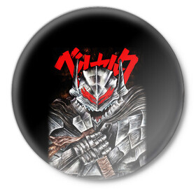 Значок с принтом Манга Berserk в городе Новоалтайск,  металл | круглая форма, металлическая застежка в виде булавки | anime | berserk | аниме | берсерк | бесерк | гатс | манга | мультфильм