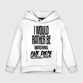 Детское худи Oversize хлопок с принтом Я бы предпочел смотреть One Piece в городе Новоалтайск, френч-терри — 70% хлопок, 30% полиэстер. Мягкий теплый начес внутри —100% хлопок | боковые карманы, эластичные манжеты и нижняя кромка, капюшон на магнитной кнопке | anime | manga | one piece | аниме | анимешник | большой куш | ван пис | вон пис | король пиратов | лого | логотип | манга | надпись | пират | уон пис | фанат | фраз | череп | я бы предпочел смотреть