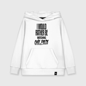 Детская толстовка хлопок с принтом Я бы предпочел смотреть One Piece в городе Новоалтайск, 100% хлопок | Круглый горловой вырез, эластичные манжеты, пояс, капюшен | anime | manga | one piece | аниме | анимешник | большой куш | ван пис | вон пис | король пиратов | лого | логотип | манга | надпись | пират | уон пис | фанат | фраз | череп | я бы предпочел смотреть