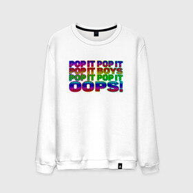 Мужской свитшот хлопок с принтом Pop It Boys Pop It Oops в городе Новоалтайск, 100% хлопок |  | Тематика изображения на принте: pop it | rainbow | simple dimple | toy | игрушка | поп ит | радуга | симпл димпл