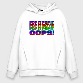 Мужское худи Oversize хлопок с принтом Pop It Boys Pop It Oops в городе Новоалтайск, френч-терри — 70% хлопок, 30% полиэстер. Мягкий теплый начес внутри —100% хлопок | боковые карманы, эластичные манжеты и нижняя кромка, капюшон на магнитной кнопке | Тематика изображения на принте: pop it | rainbow | simple dimple | toy | игрушка | поп ит | радуга | симпл димпл