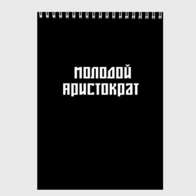 Скетчбук с принтом Молодой Арестократ в городе Новоалтайск, 100% бумага
 | 48 листов, плотность листов — 100 г/м2, плотность картонной обложки — 250 г/м2. Листы скреплены сверху удобной пружинной спиралью | morgen | аристократ | молодой | морген | надпись
