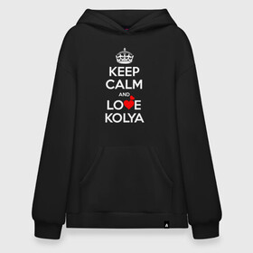 Худи SuperOversize хлопок с принтом Будь спок и люби Колю в городе Новоалтайск, 70% хлопок, 30% полиэстер, мягкий начес внутри | карман-кенгуру, эластичная резинка на манжетах и по нижней кромке, двухслойный капюшон
 | hearts | keep calm and | love | будь спок и люби колю | любите | любовь | сердца | сохраняйте | спокойствие