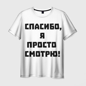 Мужская футболка 3D с принтом Спасибо, я просто смотрю! | Отпугиватель консультантов в городе Новоалтайск, 100% полиэфир | прямой крой, круглый вырез горловины, длина до линии бедер | анти продавец | лол | магазин | надоели | продавец