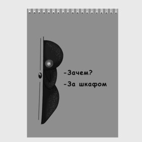 Скетчбук с принтом За шкафом в городе Новоалтайск, 100% бумага
 | 48 листов, плотность листов — 100 г/м2, плотность картонной обложки — 250 г/м2. Листы скреплены сверху удобной пружинной спиралью | black | black and white | dark | gothic | gray | monochrome | mork2028 | shadow | готический | монохромный | морк2028 | серый | тёмный | тень | тьма | чёрно белый | чёрный