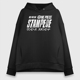 Женское худи Oversize хлопок с принтом One Piece STAMPEDE в городе Новоалтайск, френч-терри — 70% хлопок, 30% полиэстер. Мягкий теплый начес внутри —100% хлопок | боковые карманы, эластичные манжеты и нижняя кромка, капюшон на магнитной кнопке | anime | manga | one piece | аниме | большой куш | ван пис | весёлый роджер | вон пис | король пиратов | логотип | манга | монки д. луффи | мугивары | перекрещённый костями | пират | пиратский флаг