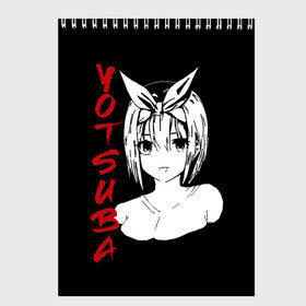 Скетчбук с принтом YOTSUBA SF 3D в городе Новоалтайск, 100% бумага
 | 48 листов, плотность листов — 100 г/м2, плотность картонной обложки — 250 г/м2. Листы скреплены сверху удобной пружинной спиралью | Тематика изображения на принте: бело красный | глаза | ецуба | йоцуба | лицо | смотрит | улыбка