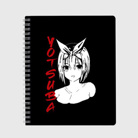 Тетрадь с принтом YOTSUBA SF 3D в городе Новоалтайск, 100% бумага | 48 листов, плотность листов — 60 г/м2, плотность картонной обложки — 250 г/м2. Листы скреплены сбоку удобной пружинной спиралью. Уголки страниц и обложки скругленные. Цвет линий — светло-серый
 | Тематика изображения на принте: бело красный | глаза | ецуба | йоцуба | лицо | смотрит | улыбка