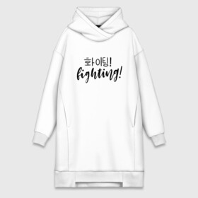 Платье-худи хлопок с принтом Fighting  Hwaiting в городе Новоалтайск,  |  | 3racha | bts | bts idol | drake | exid hot pink | fighting | hwaiting | ikon | kpop | sleepy baby wolf | stay gold | кейпоп | корейская музыка | корея | кпоп | поп