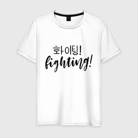 Мужская футболка хлопок с принтом Fighting/ Hwaiting/ ???! в городе Новоалтайск, 100% хлопок | прямой крой, круглый вырез горловины, длина до линии бедер, слегка спущенное плечо. | Тематика изображения на принте: 3racha | bts | bts idol | drake | exid hot pink | fighting | hwaiting | ikon | kpop | sleepy baby wolf | stay gold | кейпоп | корейская музыка | корея | кпоп | поп
